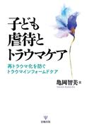 子ども虐待とトラウマケア