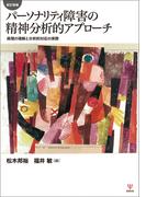 新訂増補　パーソナリティ障害の精神分析的アプローチ