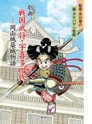 劇画 戦国武将宇喜多四代-岡山城築城物語-