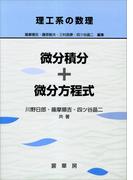 理工系の数理 微分積分＋微分方程式