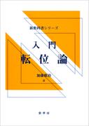 入門 転位論(新教科書シリーズ)