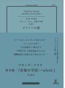 コモンズ：スコラ vol.18 ピアノへの旅(コモンズ：スコラ)