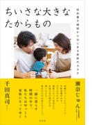 ちいさな大きなたからもの