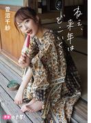 【デジタル限定】菅沼千紗フォトブック「ねぇ、来年はどこいく？」(週プレ PHOTO BOOK)