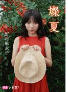【デジタル限定】野村麻衣子フォトブック「燦夏」(週プレ PHOTO BOOK)