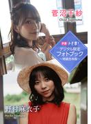 【デジタル限定】菅沼千紗&野村麻衣子フォトブック～特装合本版～(週プレ PHOTO BOOK)