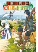 素材採取家の異世界旅行記４(アルファポリスCOMICS)