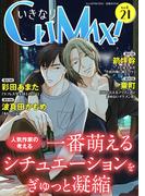 いきなりCLIMAX!Vol.21(BL宣言)