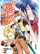 クラス転生譚～最弱無職の成り上がり～【単話版】 ／ 1話(やんのかCOMIC/斬)