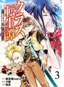 クラス転生譚～最弱無職の成り上がり～【単話版】 ／ 3話(やんのかCOMIC/斬)