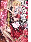 清楚系悪役令嬢は断罪されてもただでは起きない　元婚約者の兄に溺愛されてます(蜜猫ｎｏｖｅｌｓ)
