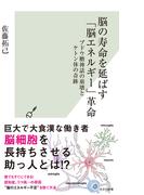 脳の寿命を延ばす「脳エネルギー」革命～ブドウ糖神話の崩壊とケトン体の奇跡～(光文社新書)