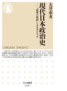 現代日本政治史　──「改革の政治」とオルタナティヴ(ちくま新書)