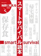 地震に備えるスマートサバイバル読本(タウンムック)