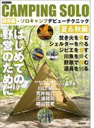 CAMPING SOLO　保存版・ソロキャンプデビューテクニック夏＆秋編(タウンムック)