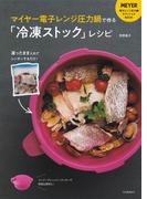 マイヤー電子レンジ圧力鍋で作る「冷凍ストック」レシピ