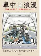 車中泊浪漫　今週末から楽しむ！　快適車中泊のトリセツ(タウンムック)