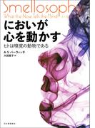 においが心を動かす