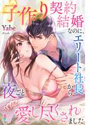 子作り契約結婚なのに、エリート社長から夜ごと愛し尽くされました(マカロン文庫)