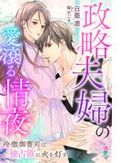 政略夫婦の愛滾る情夜～冷徹御曹司は独占欲に火を灯す～(マカロン文庫)