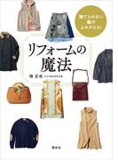 捨てられない服がよみがえる！　リフォームの魔法