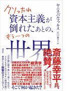 クソったれ資本主義が倒れたあとの、もう一つの世界