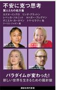 不安に克つ思考　賢人たちの処方箋(講談社現代新書)