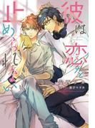彼は恋を止められない(新書館ディアプラス文庫)