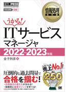 情報処理教科書 ITサービスマネージャ 2022～2023年版