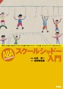 ABAスクールシャドー入門