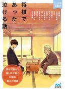 将棋であった泣ける話(ファン文庫Tears)