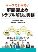 ケースでわかる！解雇・雇止めトラブル解決の実務