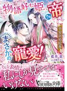 物語好む姫、本物の帝からまさかの寵愛！　平安新婚絵巻(ヴァニラ文庫)