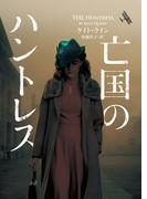 亡国のハントレス(ハーパーBOOKS)