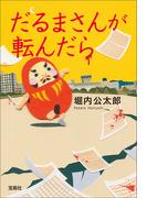 だるまさんが転んだら(宝島社文庫)