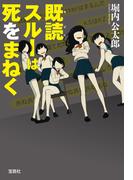既読スルーは死をまねく(宝島社文庫)