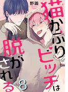 猫かぶりビッチは脱がされる8(BL宣言)