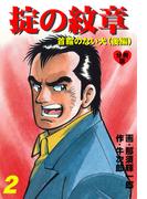 掟の紋章【分冊版】　2(マンガの金字塔)