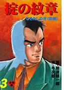 掟の紋章【分冊版】　3(マンガの金字塔)