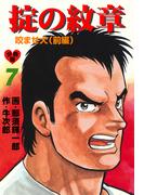 掟の紋章【分冊版】　7(マンガの金字塔)