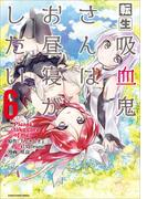 【6-10セット】転生吸血鬼さんはお昼寝がしたい　～Please take care of me.～(EARTH STAR COMICS(アーススターコミックス))