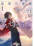 【全1-2セット】忘却の楽園(電撃文庫)