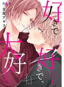 【全1-3セット】好きで好きで、大好きで(シーモアコミックス)