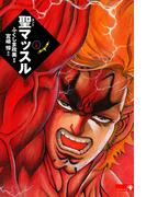 【全1-3セット】聖マッスル 愛蔵版(ゴマブックス×ナンバーナイン)
