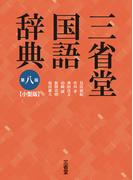 三省堂国語辞典 第８版 小型版