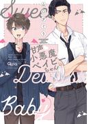 甘声・小悪魔ベイビーちゃん 【電子限定特典付き】(バンブーコミックス Qpaコレクション)