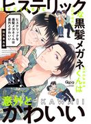 ヒステリックな黒髪メガネくんは意外とかわいい 【電子限定特典付き】(バンブーコミックス Qpaコレクション)