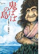 鬼ばばの島(児童創作絵本)