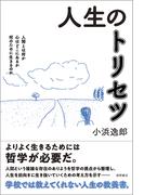 人生のトリセツ　人間とは何か　心はどこにあるか　何のために生きるのか