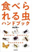 食べられる虫ハンドブック